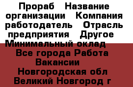 Прораб › Название организации ­ Компания-работодатель › Отрасль предприятия ­ Другое › Минимальный оклад ­ 1 - Все города Работа » Вакансии   . Новгородская обл.,Великий Новгород г.